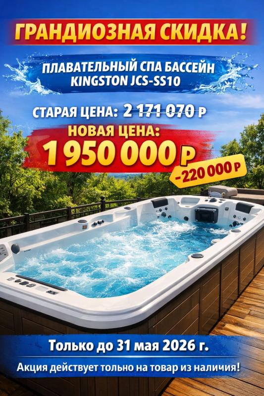 Скидка на плавательный СПА-бассейн Kingston JCS-SS10!